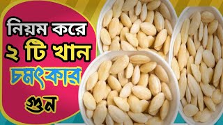 কাঠ বাদামের উপকারিতা || Benefits Of Almond || @Health Maintain ||
