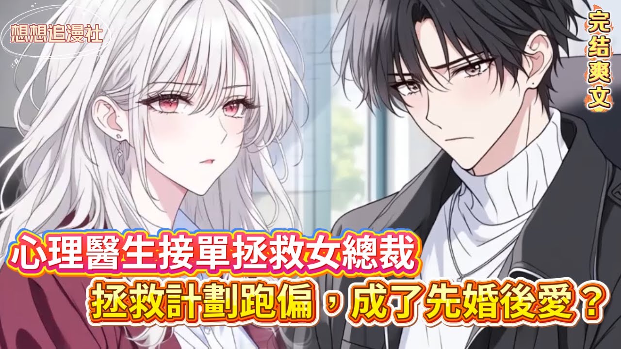 【500萬任務變真心？】收天價去救崩潰女總裁，卻被她用文件打臉逼婚！假戲真做陷豪門鬥爭…結局超乎想像！ #小說 #愛情 #先婚後愛 #職場 #逆襲 #心理 #都市情感 #虐戀 #甜寵 #小說推薦