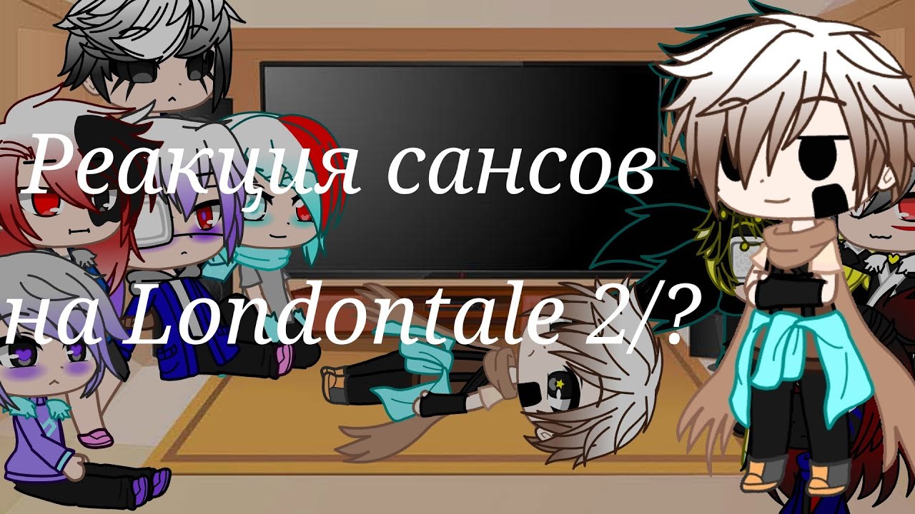 Реакция сансов на Londontale/2/?/gacha club [чит.оп]