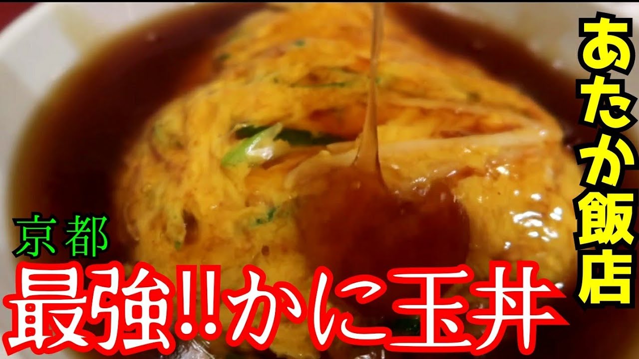 飯テロ 本格中華料理店の旨すぎるかに玉丼をガッツリ食らう あたか飯店 Youtube 飯テロ 本格中華料理店の旨すぎるかに玉丼をガッツリ食らう あたか飯店 Youtube