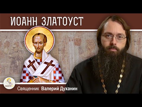 ИОАНН  ЗЛАТОУСТ. Проповедник, святитель, исповедник. Священник Валерий Духанин