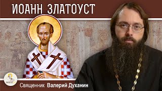картинка: ИОАНН  ЗЛАТОУСТ. Проповедник, святитель, исповедник. Священник Валерий Духанин