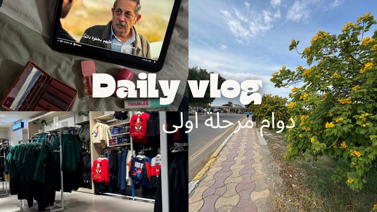 اول يوم دوام مرحلة اولى🎀مشتريات الجامعه🐣#اكسبلور #العراق#جامعه