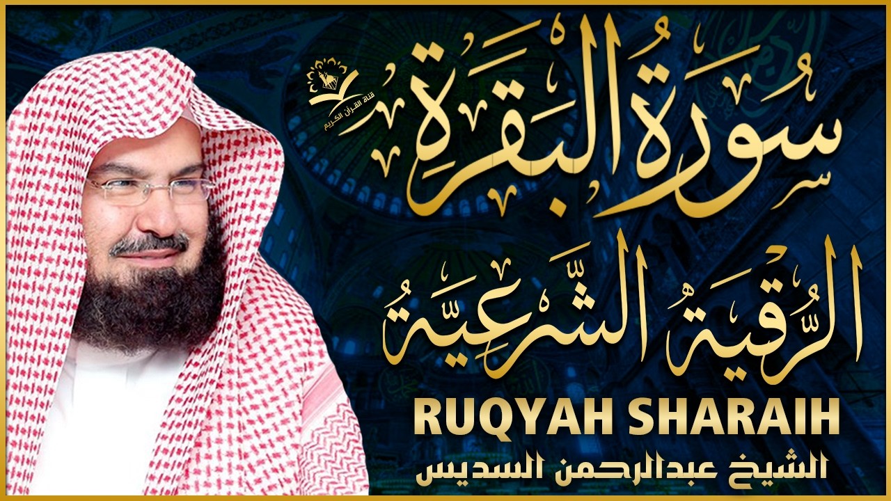 سورة البقرة و الرقية الشرعية عبد الرحمن السديس لطرد الشياطين من منزلك وجلب البركه Sourah Baqara