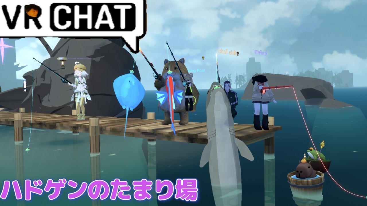 釣りマスターかもねGENさん。「もうなんでもいいじゃないか編」【ハドのたまり場/VRchat】　#62