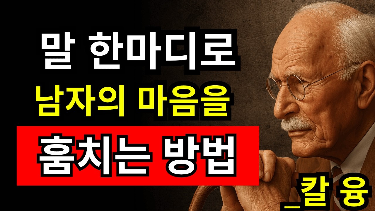성공한 여성이 남자를 사로잡는 대화법 | 칼 융