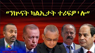 Dehay Eritreaንመብጽዓ ሰብኣያ ዘይጠለመት፡ ሓርበኛ ። “ንኲናት ካልኢታት ተሪፍዎ'ሎ”