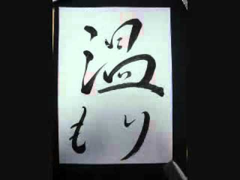 花になれ - flumpool （筆書きによる歌詞付き）