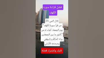 فضل قراءة سورة الكهف في يوم الجمعه #اكسبلور #اقنباسات #معلومات دينيه #حديث_شريف
