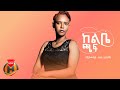 Yeshimebet Takele Kelbe Chaf ከልቤ ጫፍ New Ethiopian Music 2022 Official Video Yeshimebet Takele Kelbe Chaf ከልቤ ጫፍ New Ethiopian Music 2022 Official Video