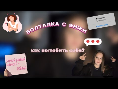 Как Полюбить Себя | Болталка С Энжи