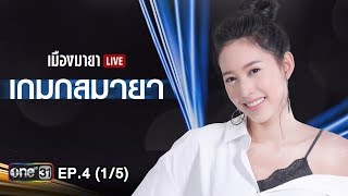 เมืองมายา LIVE (เกมกลมายา) | EP.4 (1/5) | 27 มิ.ย. 61 | one31 screenshot 2