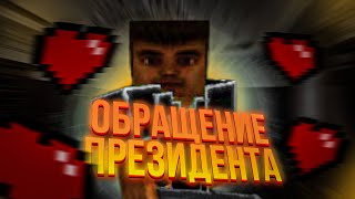 ОБРАЩЕНИЕ ПРЕЗИДЕНТА (video 2023)