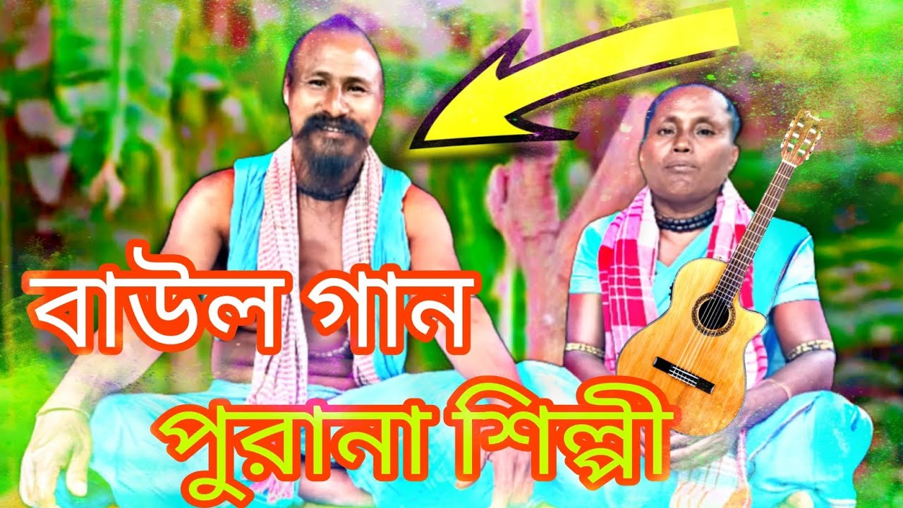 বাউল গান পুরানা শিল্পী baul gaan purana silpi Bindas funny video