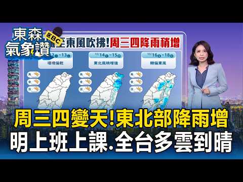 「周三四變天」東北部降雨增！明上班上課「全台多雲到晴」【東森氣象讚】