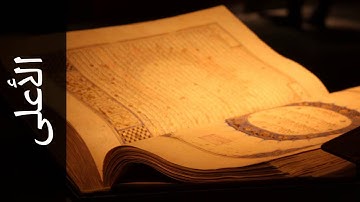 سورة الأعلى عمر القزابري   Surah Al A laa Omar Al Qazabri