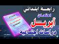امتحان شهر أبريل 2026 دراسات الصف الرابع الابتدائي امتحان الدراسات المتوقع