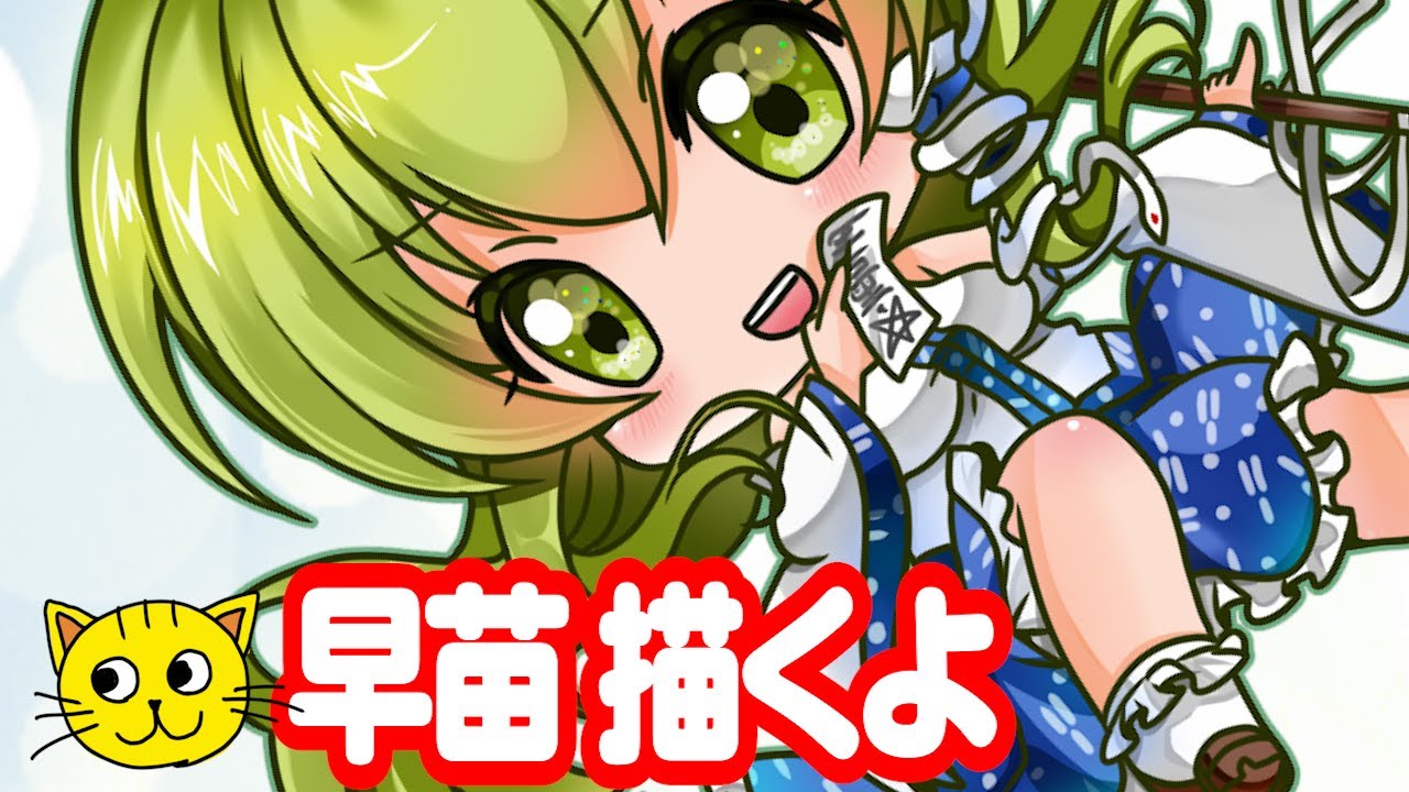 お絵描き 東方 東風谷早苗 描いてみた Touhou Kochiya Sanae お絵描き 東方 東風谷早苗 描いてみた Touhou Kochiya Sanae
