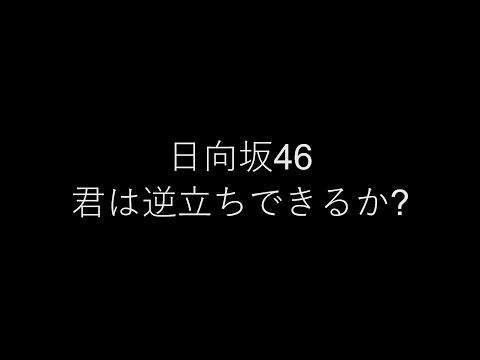 日向坂46/君は逆立ちできるか？　弾き語り cover　浜崎良一　歌詞付き