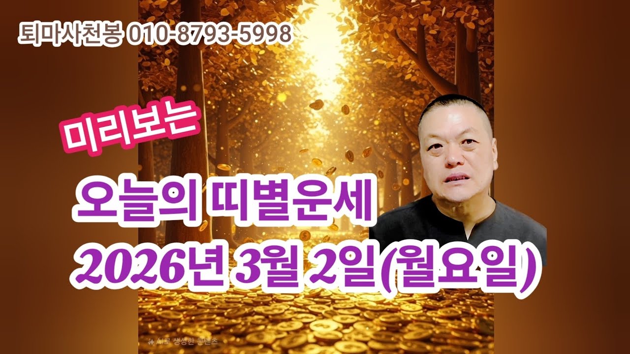 2026년 3월2일(월요일) 오늘의 띠별운세 