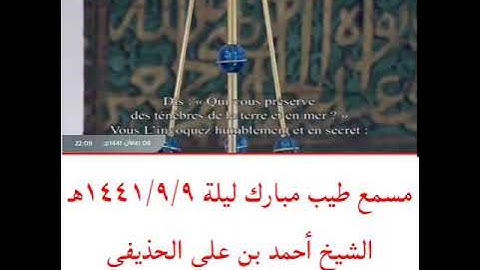 تلاوة رائعة للشيخ أحمد بن علي الحذيفي