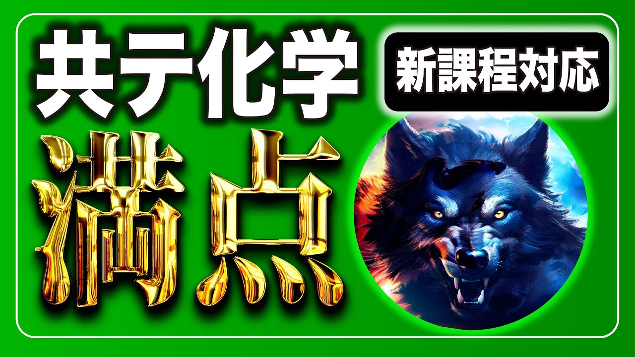 【共通テスト化学】満点の取り方をお話しします。