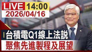 【完整公開】台積電Q1線上法說 聚焦先進製程及展望 @投資看非凡​