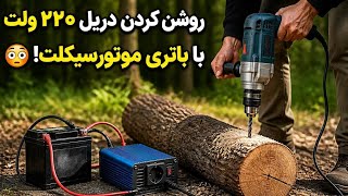 Information چه طوری با باطری ۴ آمپر دریل ۲۲۰ ولت روشن کنیم Update