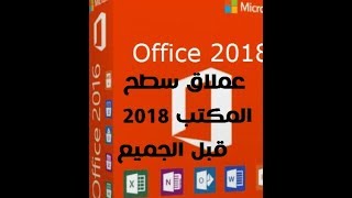 تحميل برنامج Microsoft Office 2018 (الأوفيس)