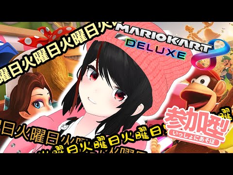 【 #マリオカート8DX 】大会 #参加型 毎週３連休欲しい！【 #Vtuber 】