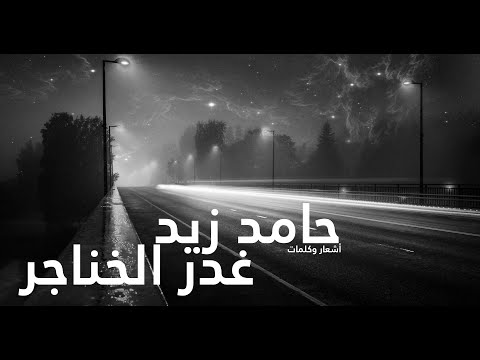 التمثال غدر الخناجر حامد زيد