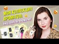 МОЯ КОЛЛЕКЦИЯ ПАРФЮМЕРИИ: нишевые ароматы. Jo Malone, Diptique, Montale. Часть 2