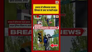 Canada Accident | Canada में खौफनाक हादसा, सिग्नल के ऊपर जा फंसी बाइक | #shorts #viralvideo