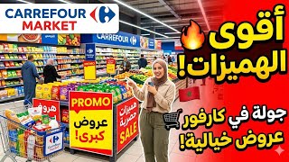 كتالوج هميزات وعروض كارفور ماركت المغرب catalogue promotion carrefour market maroc casablanca 
