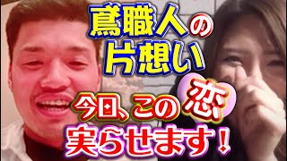 鳶職人が片想い中のモデルに遂に告白!長年の恋は成就するのか!結果はまさかの・・・?