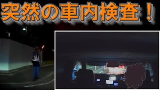 乗用車を運転中に突然の車内検査!