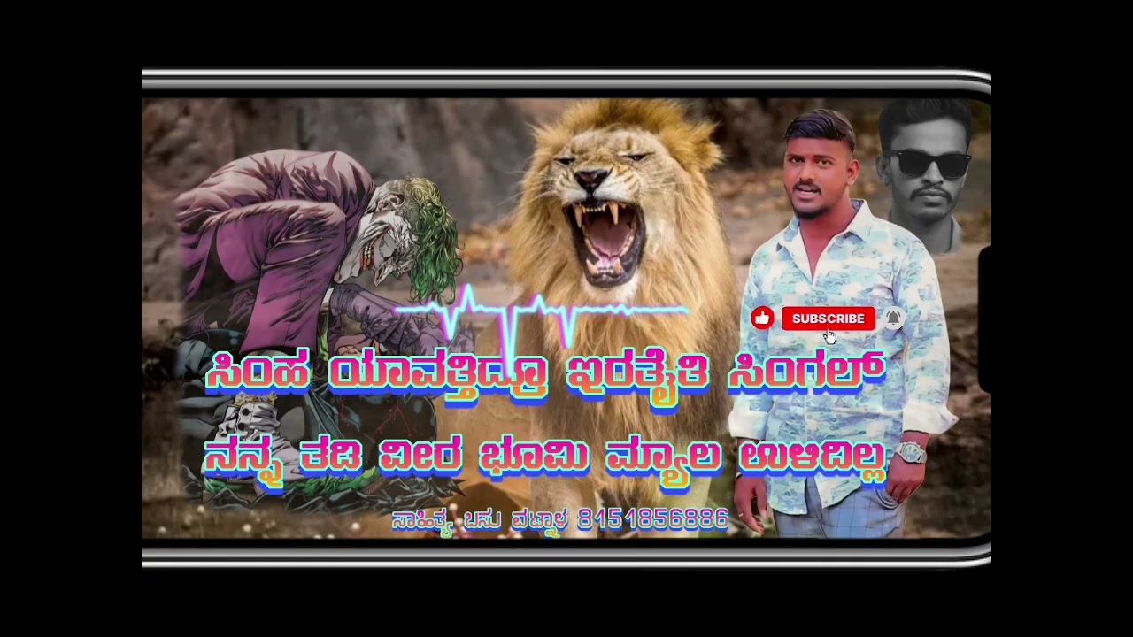 ಸಿಂಹ ಯಾವತ್ತಿದ್ರೂ ಇರತೈತಿ ಸಿಂಗಲ್ ನನ್ನ ತಡಿ ವೀರ ಭೂಮಿ ಮ್ಯಾಲ ಉಳಿದಿಲ್ಲ ಫುಲ್ ತಿಂಡಿ ಸಾಂಗ್