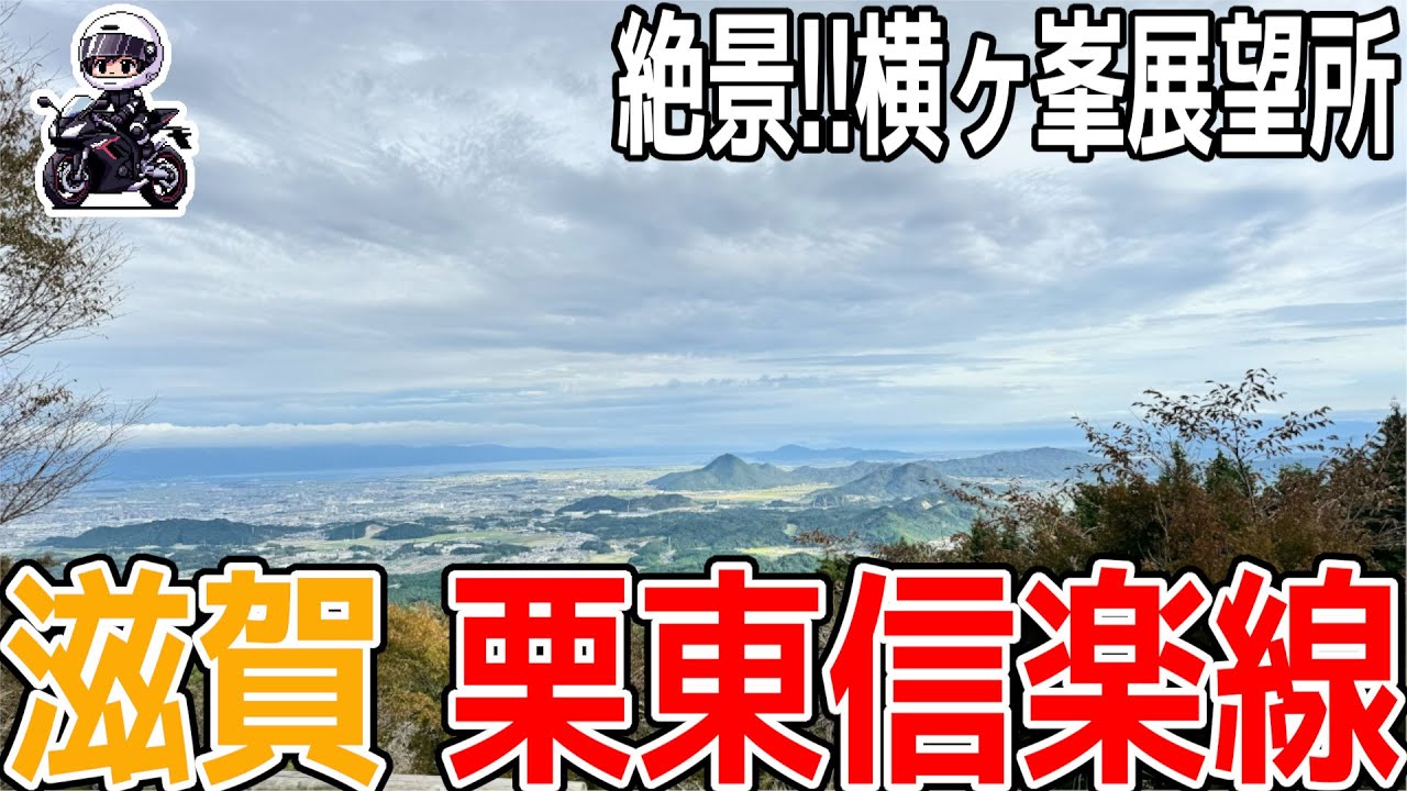 【滋賀ツーリング】栗東信楽線と横ヶ峯展望所！初心者でも楽しめる山道＆絶景【穴場スポット】