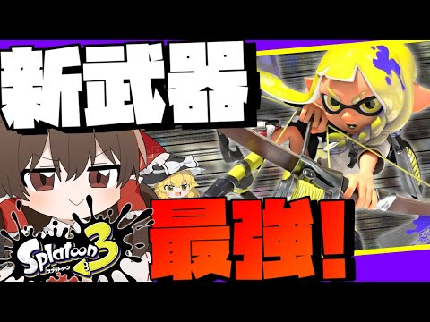 【スプラトゥーン3】新武器の弓が最強だったので早速極めて見たら・・【ゆっくり実況】Part1【GameWith所属】