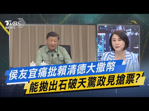 少康戰情室｜侯友宜痛批賴清德大撒幣 能拋出石破天驚政見搶票?｜TVBS新聞 @TVBSNEWS02