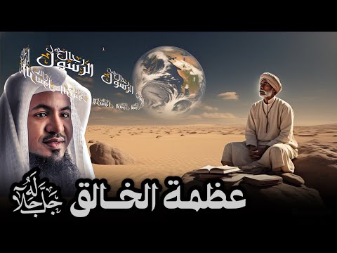 التفكر في خلق السماوات والأرض وعظمة الخالق سبحانه وتعالى قصص القران للشيخ محمد الشنقيطي