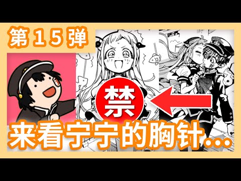 (Easter Egg) 来看看宁宁的性感胸针...  （细节彩蛋解密大行动）《地缚少年花子君》第15弹