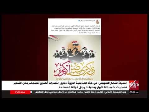السيدة انتصار السيسي في هذه المناسبة العزيزة ذكرى انتصارات أكتوبر أستحضر بكل التقدير تضحيات شهدائنا