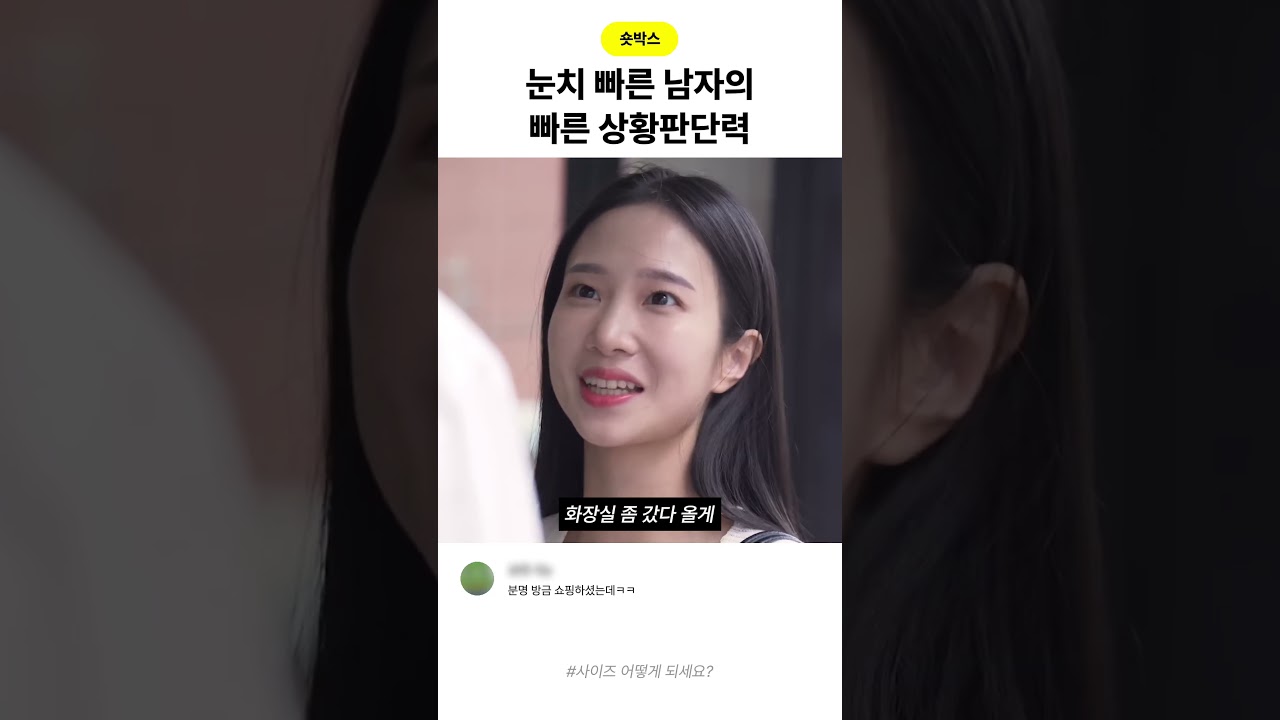 눈치 빠른 남자의 빠른 상황 판단력