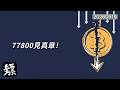 比特幣，BTC急跌後橫盤！是修復還是陷阱？77800決定節奏！