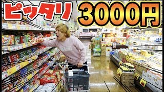 スーパー貸し切って3000円ピッタリに買い物できなかったら全額負担！！
