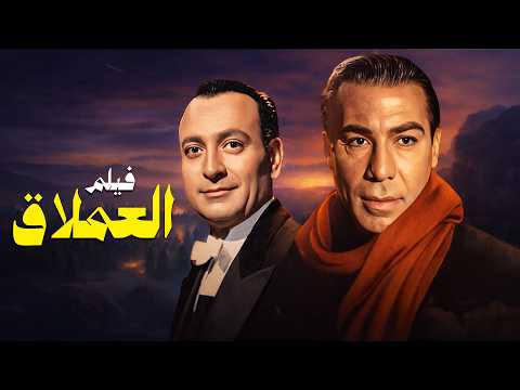 من أقوى أفلام فريد شوقي فيلم العملاق كامل 😍😥