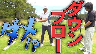 ダフりとシャンクが即改善！？正しい「ダウンブロー」をプロが徹底解説！【釣りよかでしょう。】【よーらい】【中井学】【シングルプレーヤーへの道】