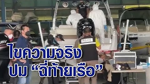 คดี #แตงโม ตร.พิสูจน์ท้ายเรืออีกรอบ เน้นจุด 'แซน' ให้การนั่งฉี่ เชื่อรู้ความจริงใครอยู่ตรงไหน