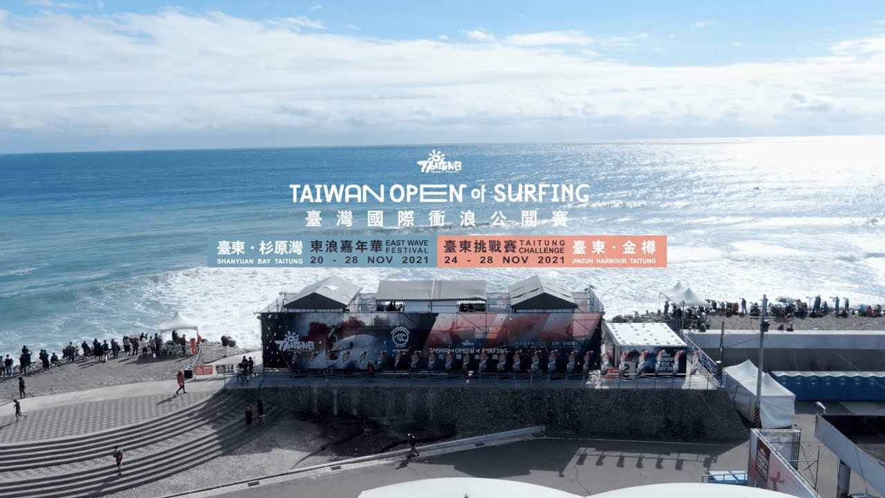 2021台東衝浪嘉年華 金樽衝浪賽 前導宣傳影片 - YouTube